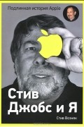 Стив Джобс и я. Подлинная история Apple