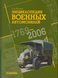 Кочнев Евгений Дмитриевич - Энциклопедия военных автомобилей 1769-2006