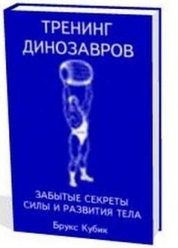 Брукс Кубик - Тренинг динозавров. Забытые секреты силы и развития тела