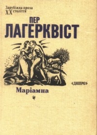 Пер Лагерквіст - Маріамна (сборник)