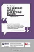  - Технический анализ фьючерсных рынков. Теория и практика