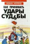 Робин Норвуд - Как принимать удары судьбы