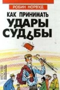 Робин Норвуд - Как принимать удары судьбы