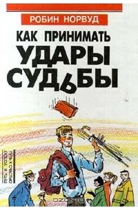 Как принимать удары судьбы