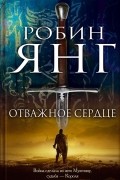 Робин Янг - Отважное сердце