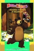 Сказки о Маше и Медведе