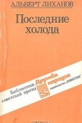 Альберт Лиханов - Последние холода. Повести