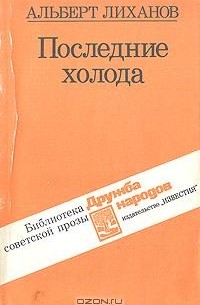Альберт Лиханов - Последние холода. Повести
