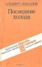 Альберт Лиханов - Последние холода. Повести