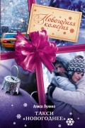 Такси «Новогоднее»