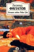 Леонид Филатов - Большая любовь Робин Гуда