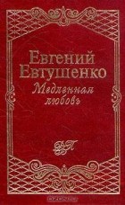 Евгений Евтушенко - Медленная любовь