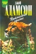 Джой Адамсон - Пятнистый сфинкс