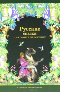  - Русские сказки для самых маленьких (сборник)
