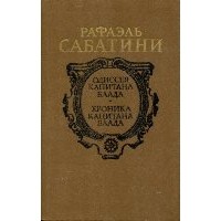 Рафаэль Сабатини - Одиссея капитана Блада. Хроника капитана Блада (сборник)