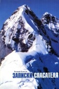 Записки спасателя