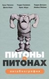 Грэм Чэпмен, Терри Гиллиам, Терри Джоунз, Джон Клиз, Эрик Айдл, Майкл Пэйлин - Питоны о Питонах. Автобиография