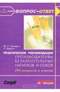  - Практические рекомендации производителям безалкогольных напитков и соков