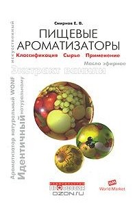 Е. В. Смирнов - Пищевые ароматизаторы