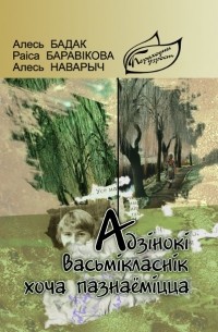 Адзінокі васьмікласнік хоча пазнаёміцца (сборник)