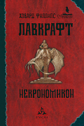Говард Филлипс Лавкрафт - Некрономикон