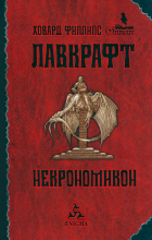 Говард Филлипс Лавкрафт - Некрономикон