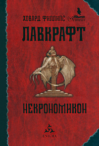 Говард Филлипс Лавкрафт - Некрономикон