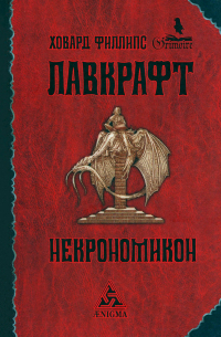 Говард Филлипс Лавкрафт - Некрономикон