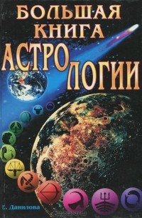 Е. Данилова - Большая книга астрологии