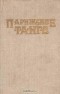 Ксавьера Холландер - Парижское танго. Новые приключения счастливой шлюхи