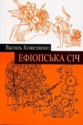 Василь Кожелянко - Ефіопська січ
