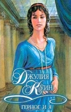 Джулия Куин - Герцог и я