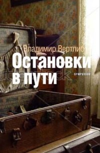 Владимир Вертлиб - Остановки в пути