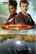 Марк Михаловски - Мокрый мир