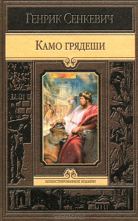 Генрик Сенкевич - Камо грядеши