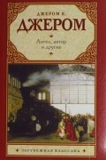 Джером К. Джером - Ангел, автор и другие