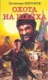 Вячеслав Миронов - Охота на Шейха