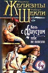 Коль с Фаустом тебе не повезло