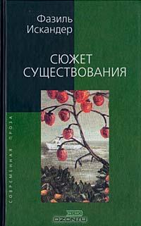 Фазиль Искандер - Сюжет существования (сборник)