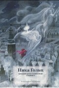 Ника Гольц - Книжная и станковая графика