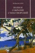 Поль Валери. Полное собрание стихотворений