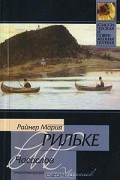 Райнер Мария Рильке - Часослов