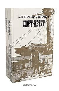 Александр Степанов - Порт-Артур
