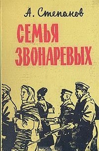 Семья Звонаревых. В двух книгах. Книга 1