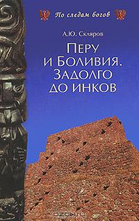 А. Ю. Скляров - Перу и Боливия. Задолго до инков