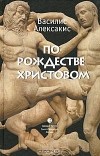 Василис Алексакис - По Рождестве Христовом