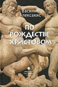 Василис Алексакис - По Рождестве Христовом