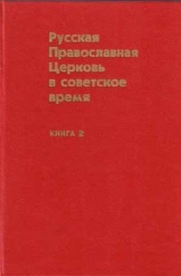 Герд Штриккер - Русская Православная Церковь в советское время (1917-1991)