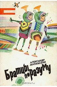 Александр Житинский - Братцы по разуму (сборник)