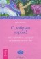 Брук Ноэль - С добрым утром! 365 позитивных настроев на хорошее начало дня